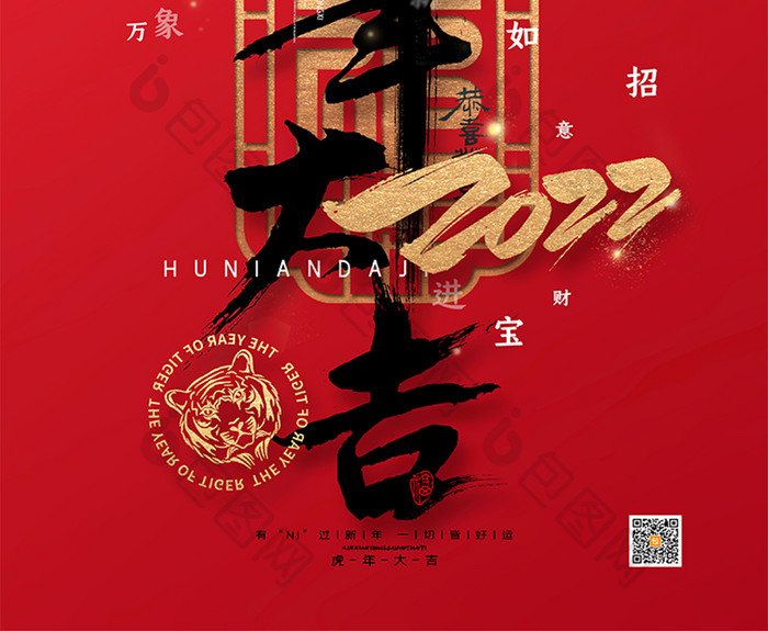 红色喜庆虎年大吉2022春节新年贺岁海报