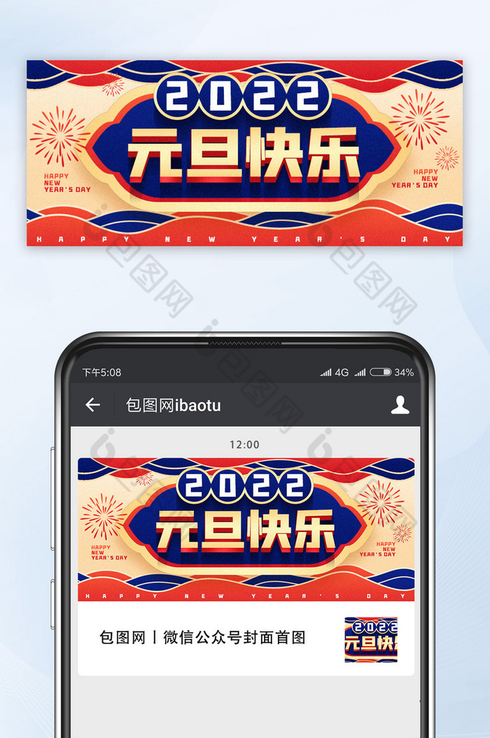 红蓝撞色中国风2022元旦手机公众号首图图片图片
