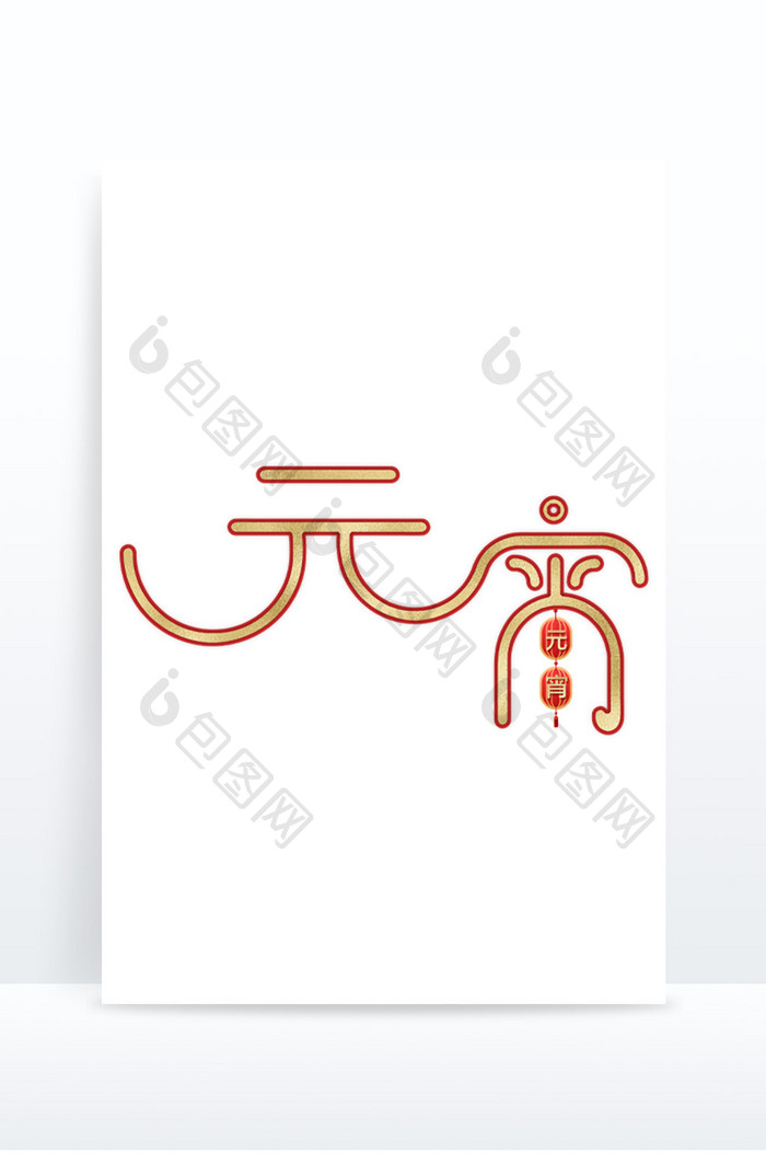 正月十五元宵节艺术字