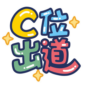 C位出道字体小动画动图GIF