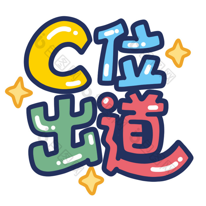 C位出道字体小动画动图GIF