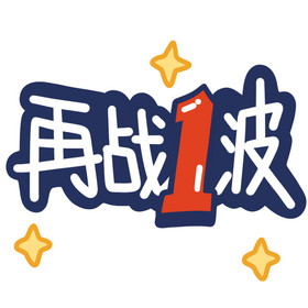 购物节再战1波动图gif