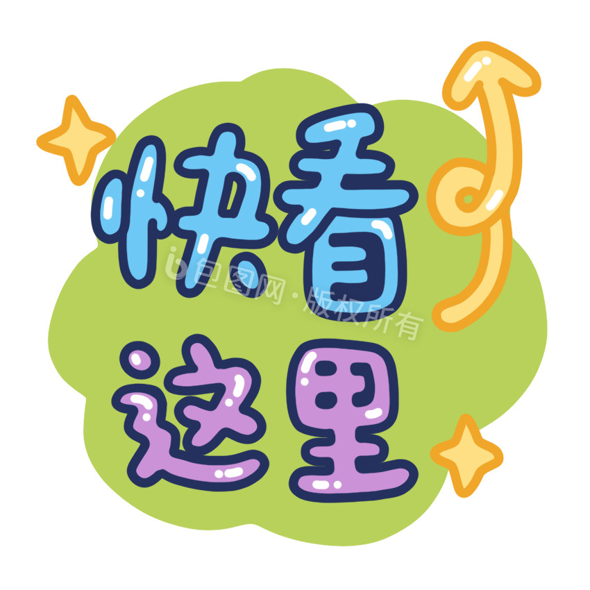 快看这里字体小动画动图gif