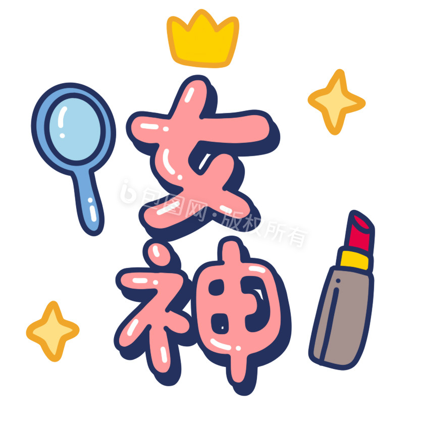 女神字体小动画动图gif