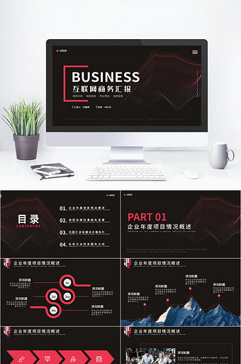 深色商务风互联网商务汇报通用PPT模板