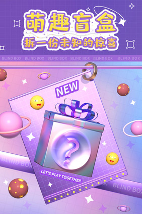 3D海报盲盒潮玩星球创意C4D促销活动海报