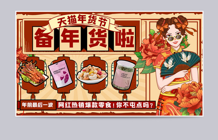 时尚国潮中国风年货节视频海报banner