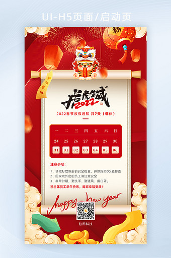 红色创意2022虎年春节放假通知H5页面图片