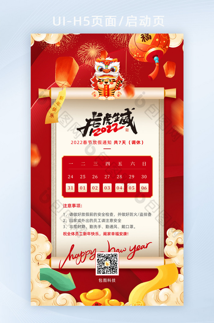 红色创意2022虎年春节放假通知H5页面