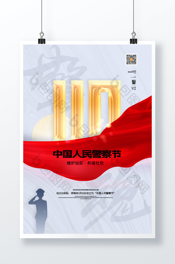 简约警魂中国110宣传日海报