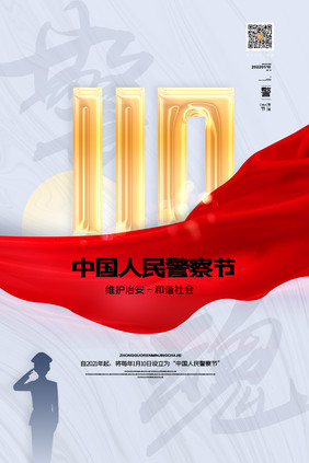 简约警魂中国110宣传日海报