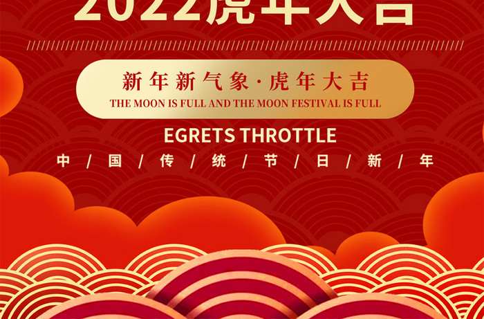 红色大气喜庆中国风虎年2022年手机海报