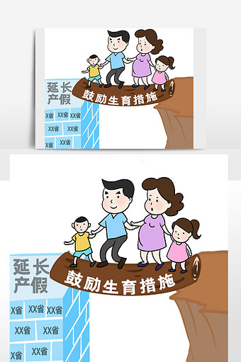 20省鼓励生育政策延长产假三胎插画漫画图片