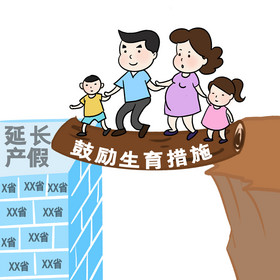 20省鼓励生育政策延长产假三胎插画
