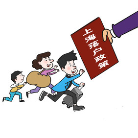 上海落户政策户口难题外来人口安家插画漫画