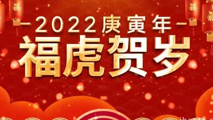 红色大气虎年春节贺岁拜年祝福视频AE模板