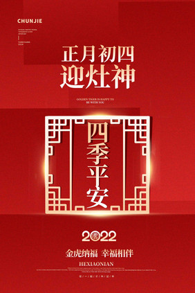 2022年春节大年系列图初四