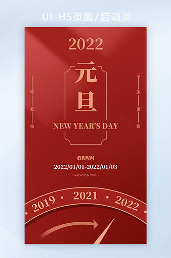 2022年红色元旦放假通知h5新年启动页图片