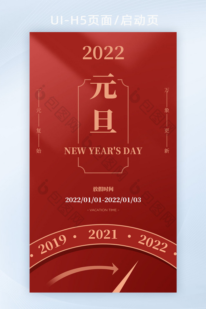 2022年红色元旦放假通知h5新年启动页