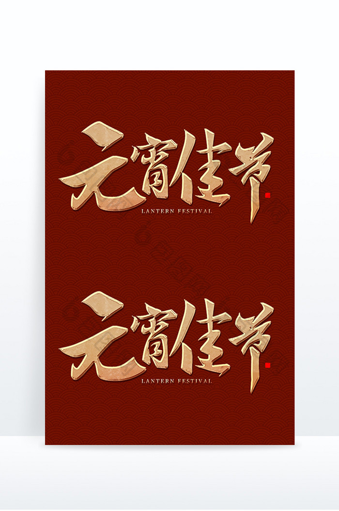 正月十五元宵佳节国潮红色毛笔海报标题字体