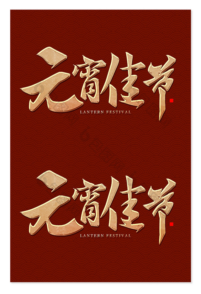 正月十五元宵佳节国潮红色毛笔海报标题字体