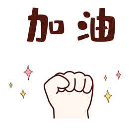手绘加油手势表情包动图gif