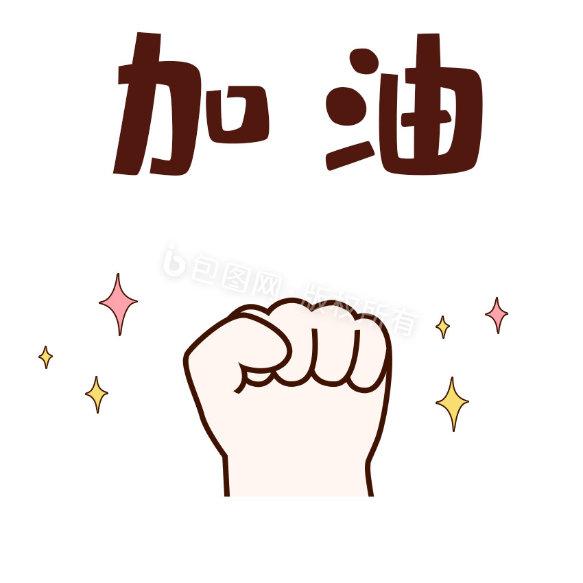 手绘加油手势表情包动图gif