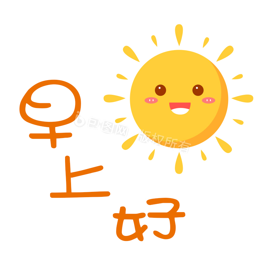 早上好图片-早上好素材免费下载-包图网