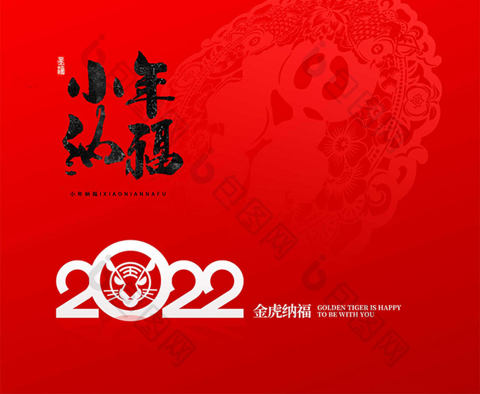 2022年小年纳福 海报