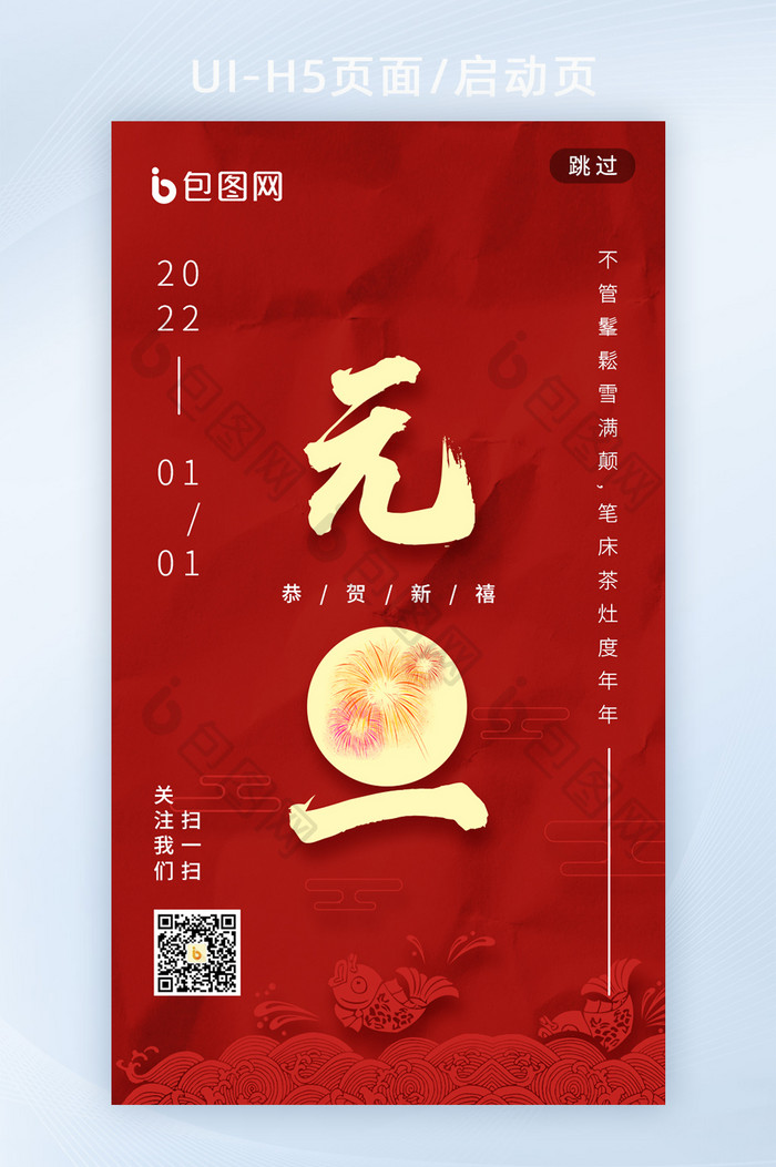 新年春节元旦简约风创意设计海报h5启动页