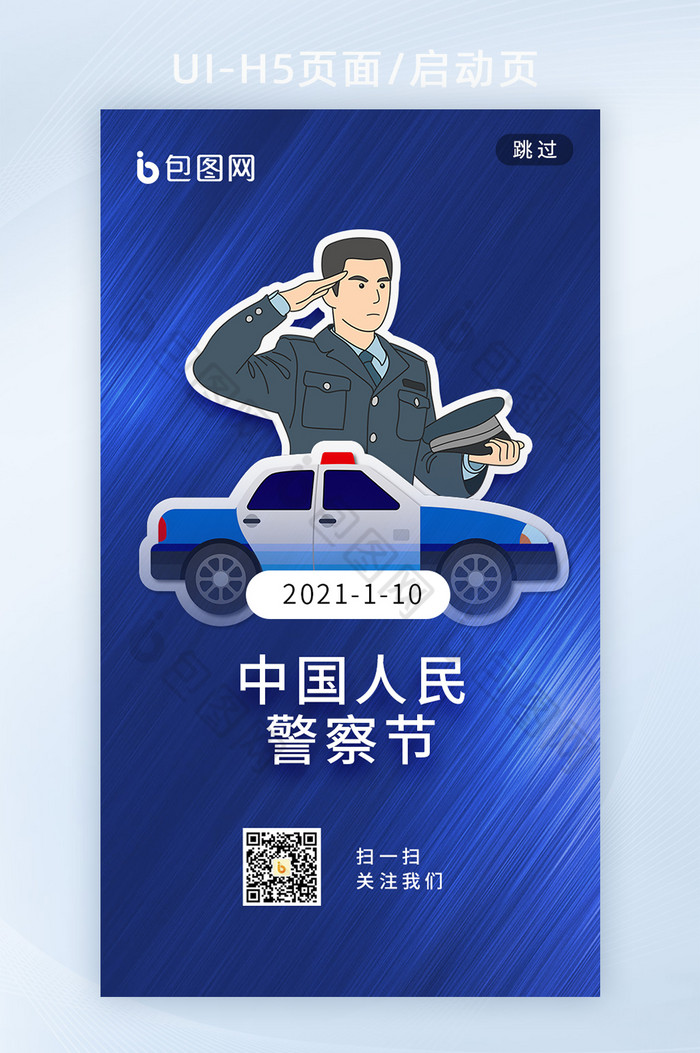 蓝色简约微立体中国人民警察节h5启动页图片图片