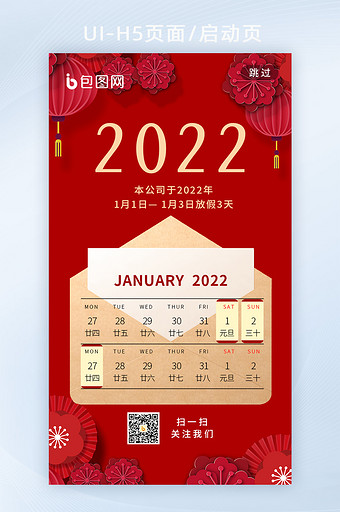 2022元旦放假通知手机海报h5启动页图片