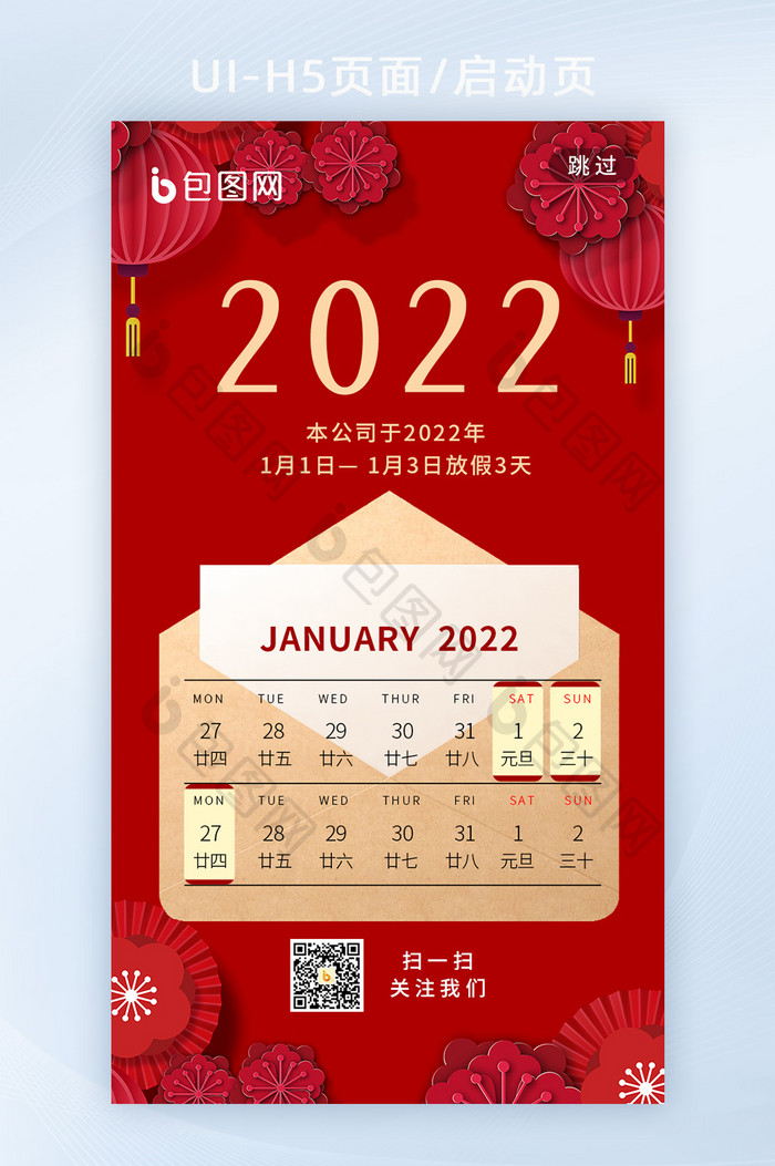 2022元旦放假通知手机海报h5启动页