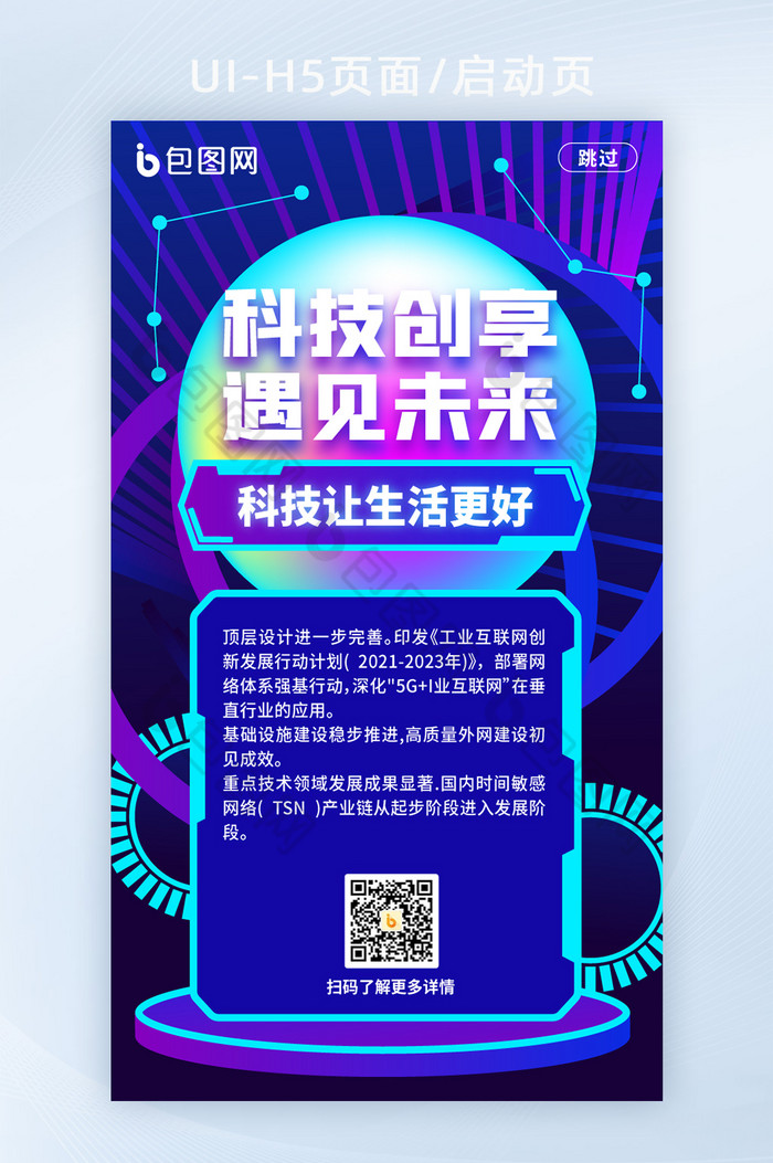 科技创享遇见未来启动页H5页面模板图片图片