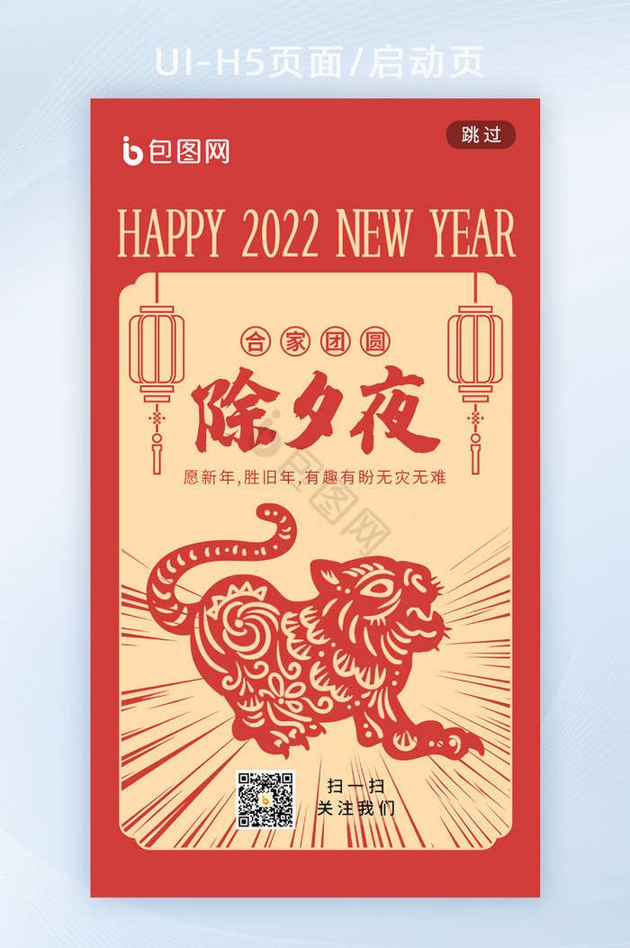 2022虎年新春除夕正月初一h5启动页图片