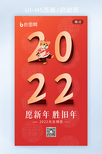 2022虎年新春元旦创意海报h5启动页图片