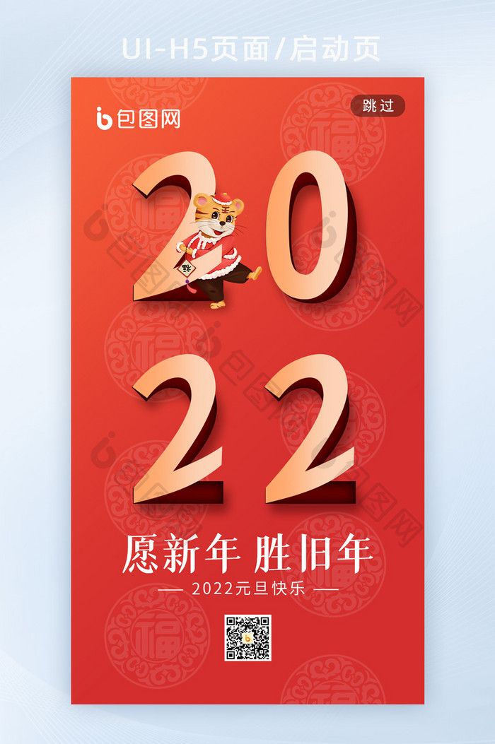 2022虎年新春元旦创意海报h5启动页