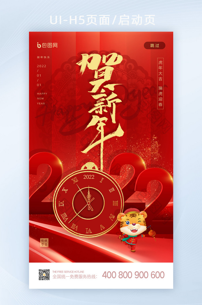 红色创意2022贺新年元旦启动页闪屏H5