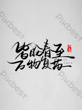 立春字体-立春艺术字-【包图网】