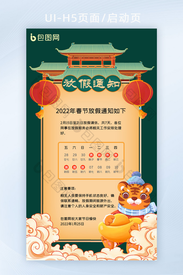 国潮风2022年虎年春节放假通知