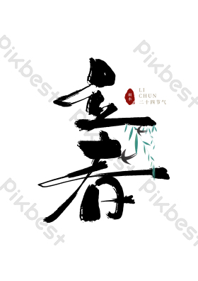 春天立春毛笔字