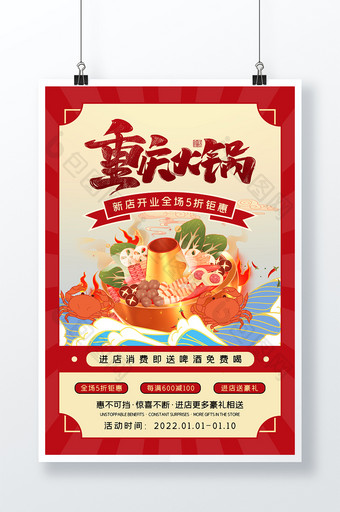 餐饮美食重庆火锅促销海报红色大气海报图片