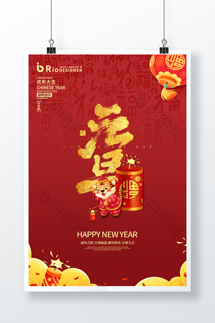 红色新年吉祥元旦快乐新年快乐节日海报