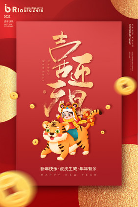 元旦快乐虎年吉祥新年快乐红色喜庆节日海报