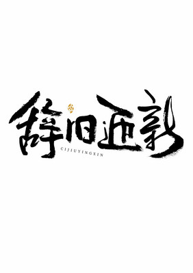 春节辞旧迎新喜庆书法艺术字