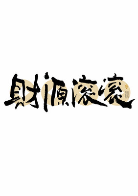 春节财源滚滚喜庆书法艺术字