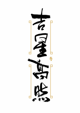 春节吉星高照艺术字图片