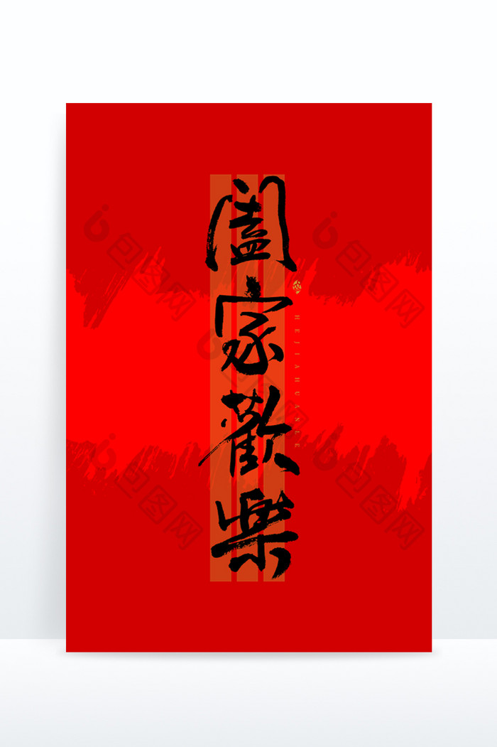 春节阖家欢乐喜庆书法艺术字