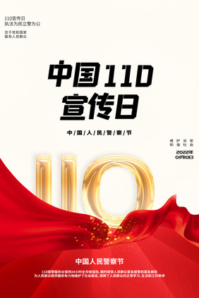 简约大气警魂中国110宣传日海报