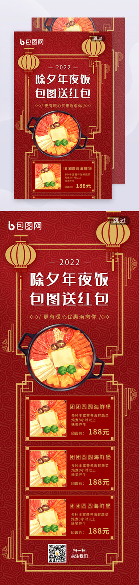 2022除夕年夜饭跨年美食餐厅h5长图文